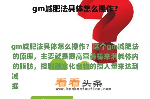 gm减肥法具体怎么操作？