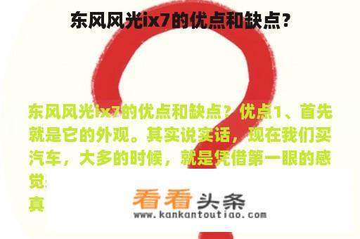 东风风光ix7的优点和缺点？