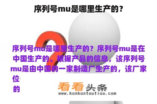 序列号mu是哪里生产的？