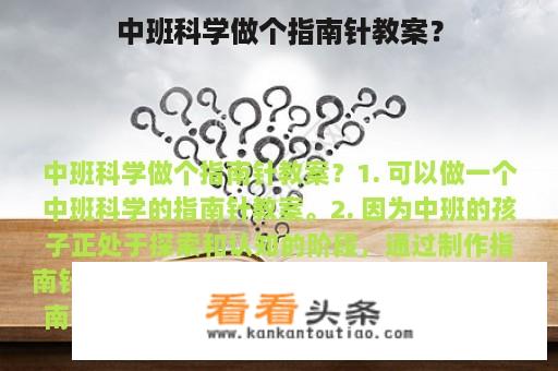 中班科学做个指南针教案？