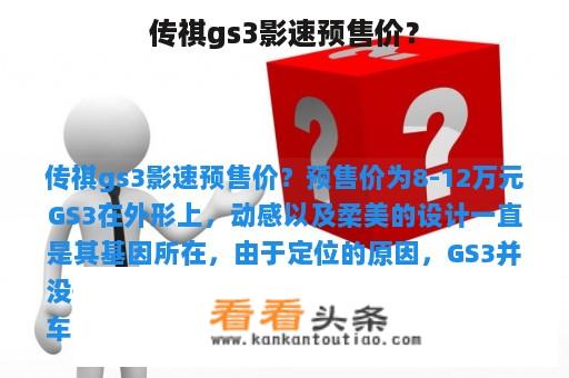 传祺gs3影速预售价？