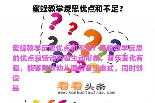 蜜蜂教学反思优点和不足？