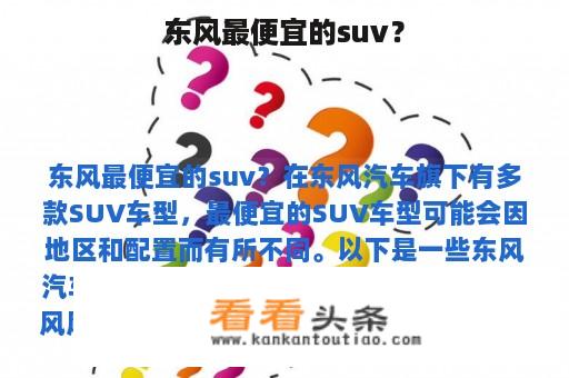 东风最便宜的suv？