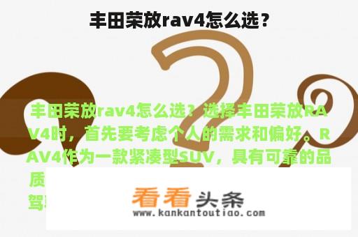 丰田荣放rav4怎么选？