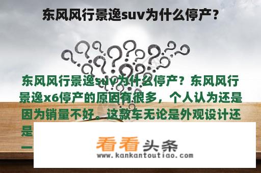 东风风行景逸suv为什么停产？