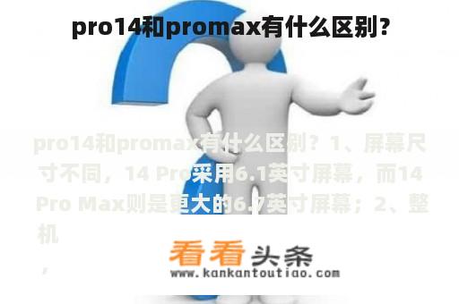 pro14和promax有什么区别？