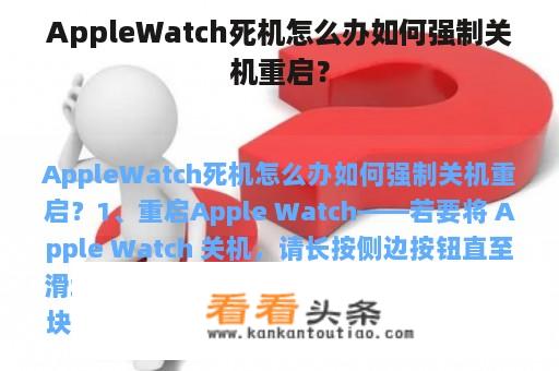 AppleWatch死机怎么办如何强制关机重启？