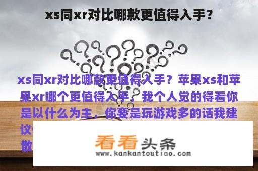 xs同xr对比哪款更值得入手？