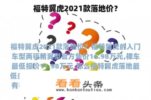 福特翼虎2021款落地价？