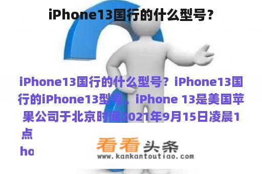 iPhone13国行的什么型号？