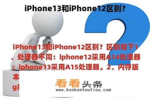 iPhone13和iPhone12区别？