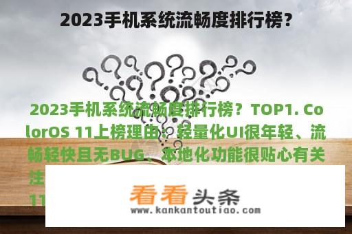 2023手机系统流畅度排行榜？