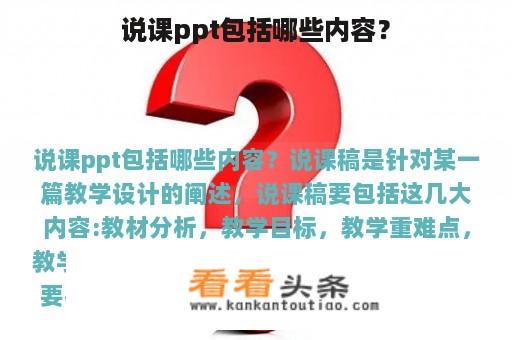 说课ppt包括哪些内容？