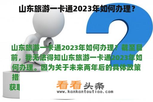 山东旅游一卡通2023年如何办理？