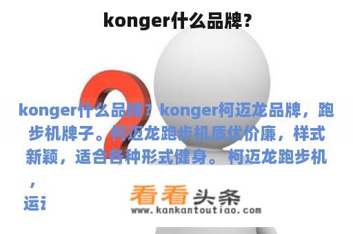 konger什么品牌？