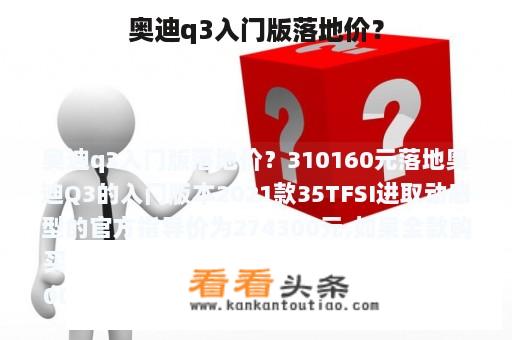 奥迪q3入门版落地价？