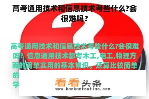 高考通用技术和信息技术考些什么?会很难吗？