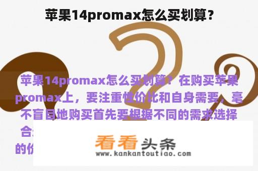 苹果14promax怎么买划算？