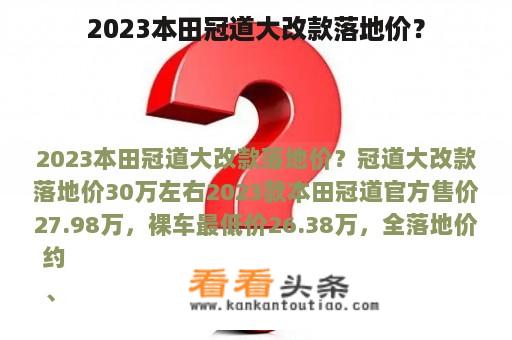 2023本田冠道大改款落地价？