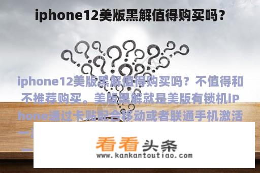 iphone12美版黑解值得购买吗？