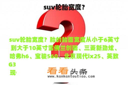 suv轮胎宽度？