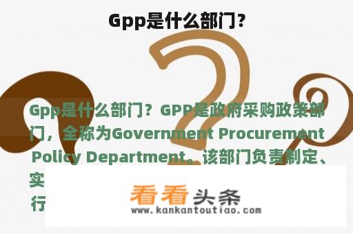 Gpp是什么部门？