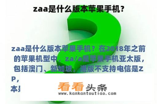 zaa是什么版本苹果手机？