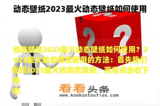 动态壁纸2023最火动态壁纸如何使用？