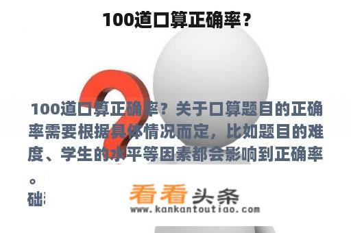 100道口算正确率？