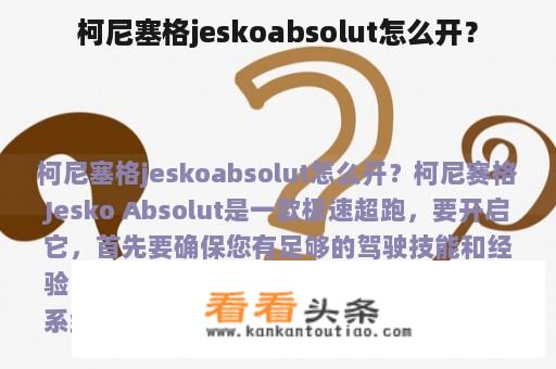 柯尼塞格jeskoabsolut怎么开？