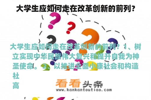 大学生应如何走在改革创新的前列？