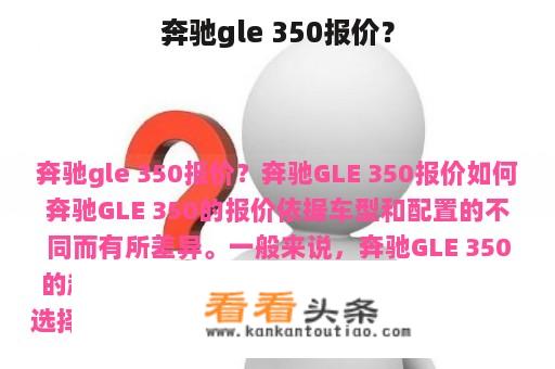 奔驰gle 350报价？