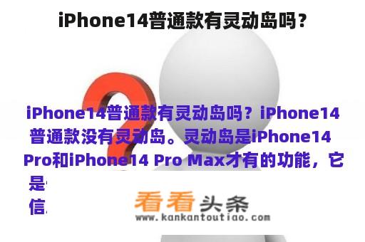 iPhone14普通款有灵动岛吗？