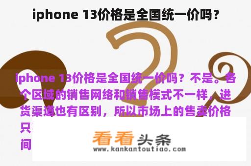 iphone 13价格是全国统一价吗？