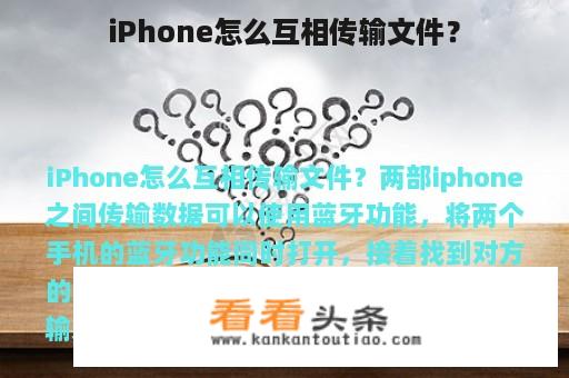 iPhone怎么互相传输文件？