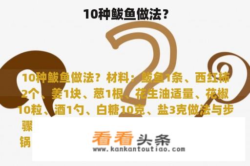 10种鲅鱼做法？