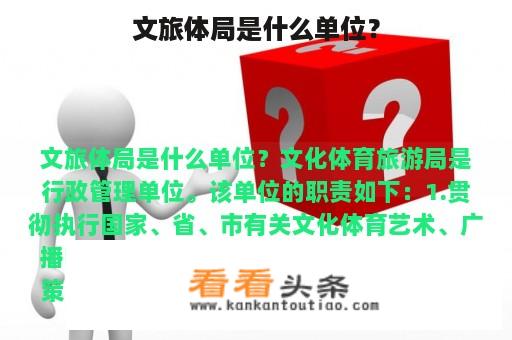 文旅体局是什么单位？