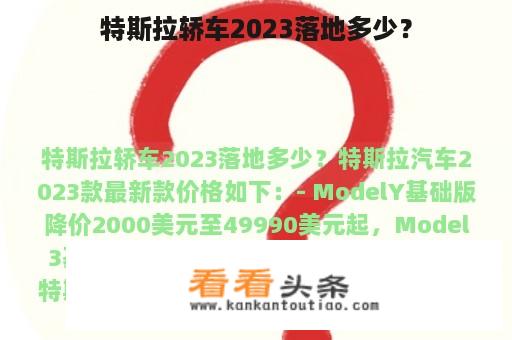 特斯拉轿车2023落地多少？