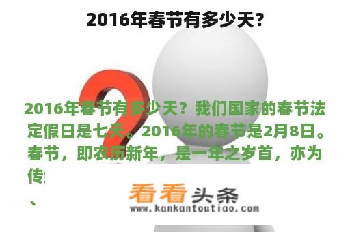 2016年春节有多少天？