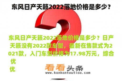 东风日产天籁2022落地价格是多少？