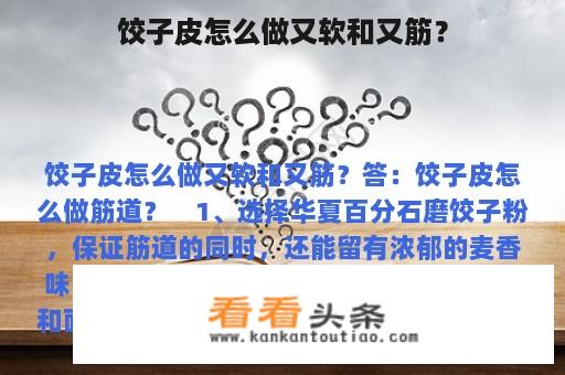 饺子皮怎么做又软和又筋？