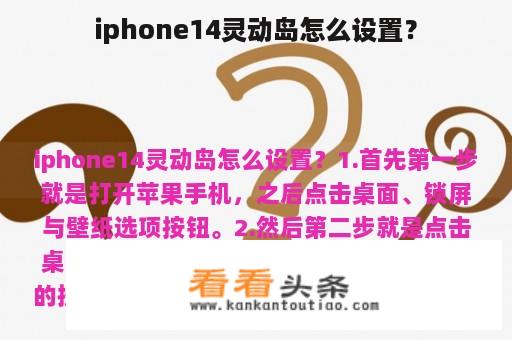 iphone14灵动岛怎么设置？