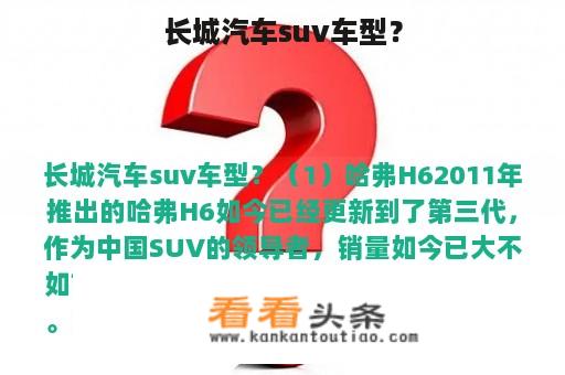 长城汽车suv车型？