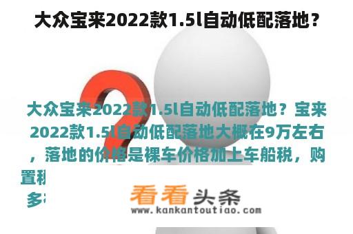 大众宝来2022款1.5l自动低配落地？