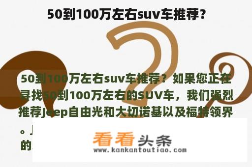 50到100万左右suv车推荐？