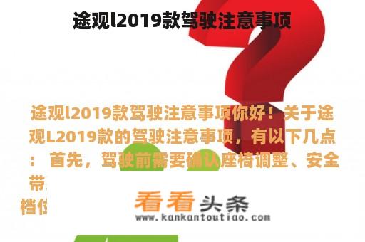 途观l2019款驾驶注意事项