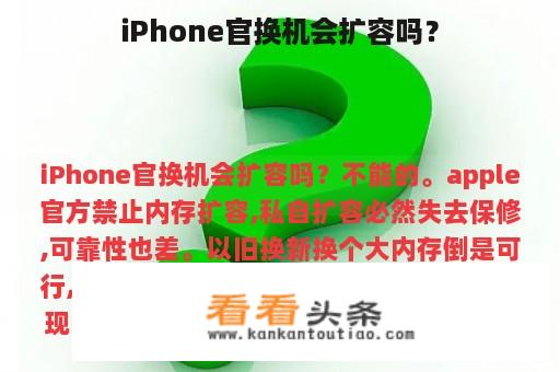 iPhone官换机会扩容吗？