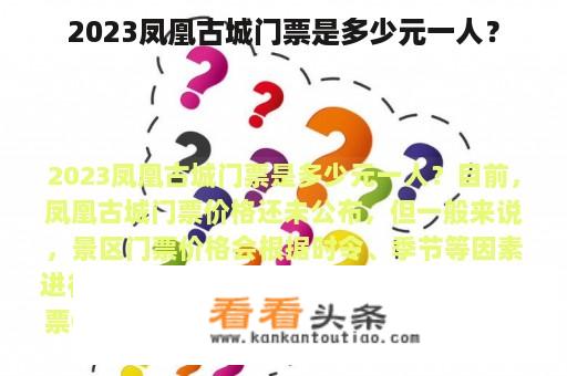 2023凤凰古城门票是多少元一人？