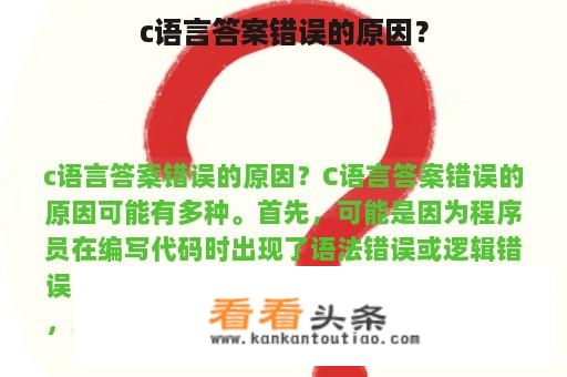 c语言答案错误的原因？