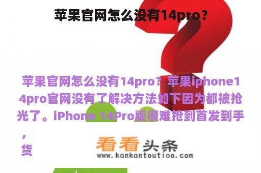 苹果官网怎么没有14pro？